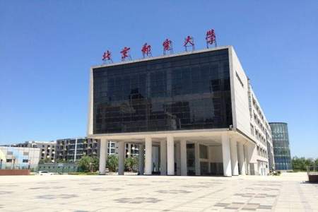中国邮政大学是什么档次