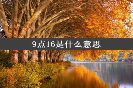 9点16是什么意思