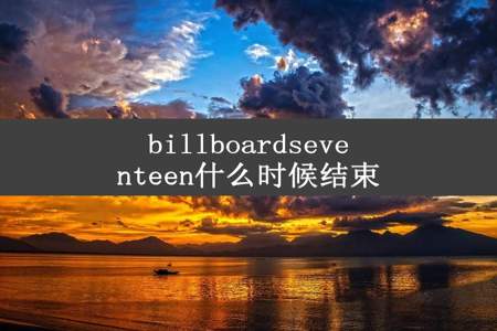 billboardseventeen什么时候结束