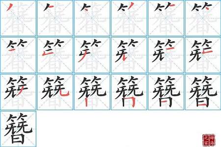 插字笔顺怎么写