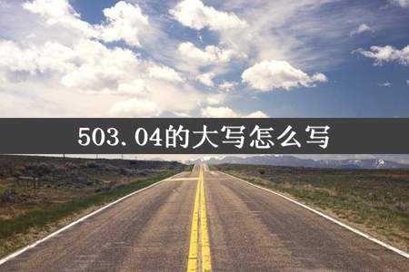 503.04的大写怎么写