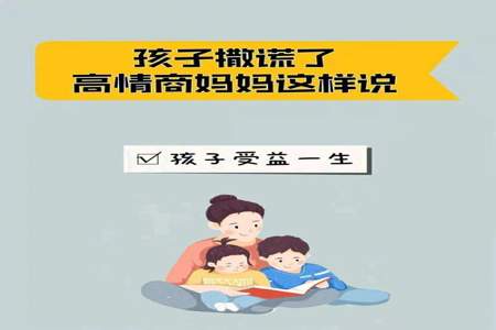 孩子对妈妈撒谎怎么办