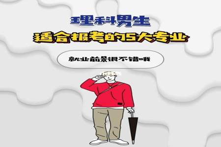 为什么男生更适合选理科