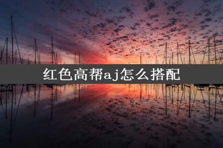 红色高帮aj怎么搭配