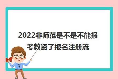 为什么不建议非师范专科生报教资