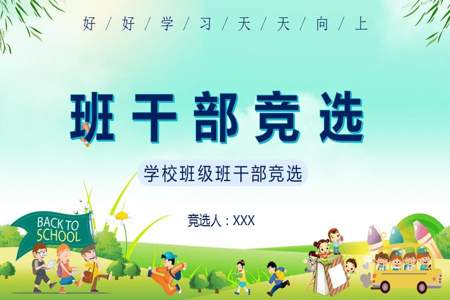 什么是小学班干部