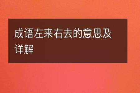 从这里去那里用成语怎么表达