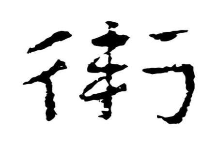 半包围结构礻字旁里面一个卫是什么字