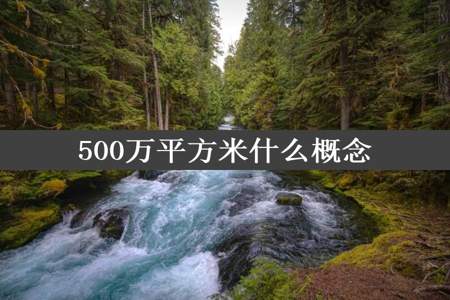 500万平方米什么概念