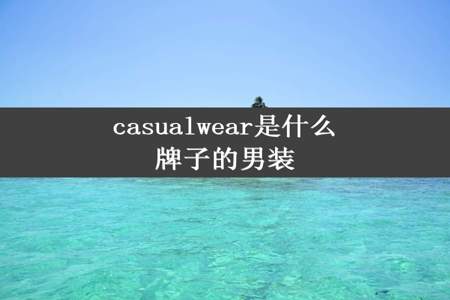 casualwear是什么牌子的男装