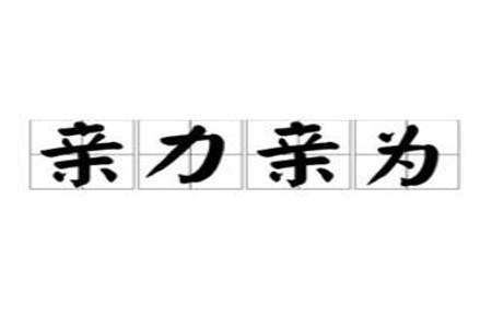 亲什么什么舞成语