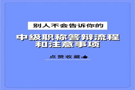 中级职称评审中，答辩主要答些什么内容