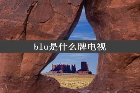 blu是什么牌电视