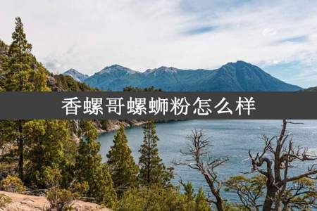 香螺哥螺蛳粉怎么样