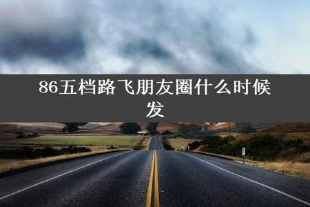 86五档路飞朋友圈什么时候发