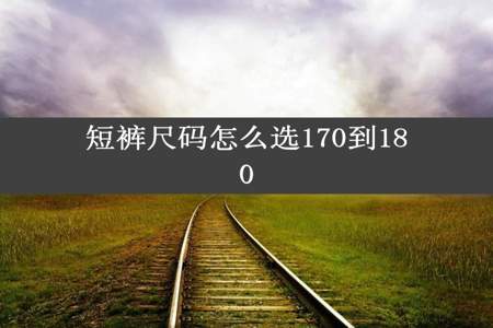 短裤尺码怎么选170到180