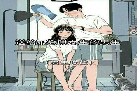 男生不哄女生意味着什么