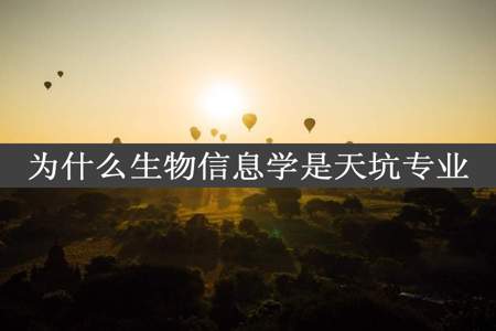 为什么生物信息学是天坑专业