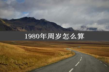 1980年周岁怎么算