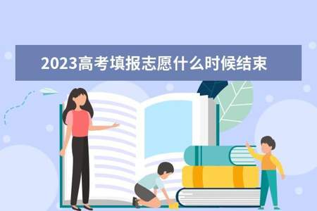 2023年高考志愿书什么时间发