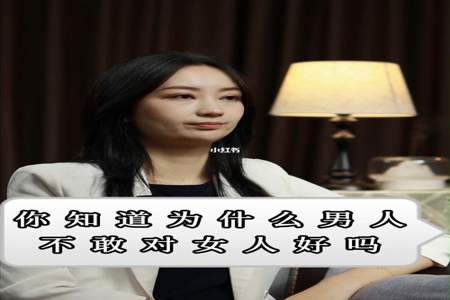 知道男人为什么要取比自己小的女人结婚吗