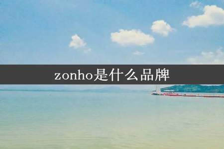 zonho是什么品牌