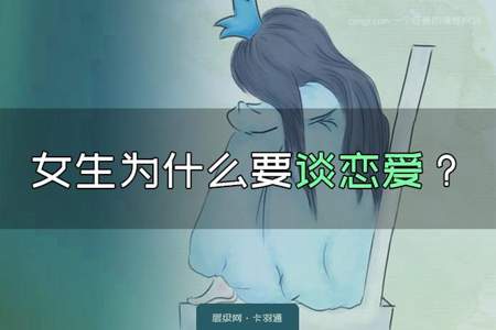 女生谈恋爱需要的是什么