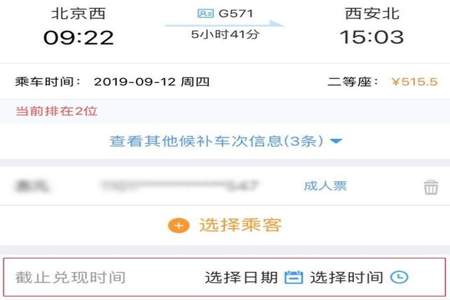 12306候补票怎么选择乘车人