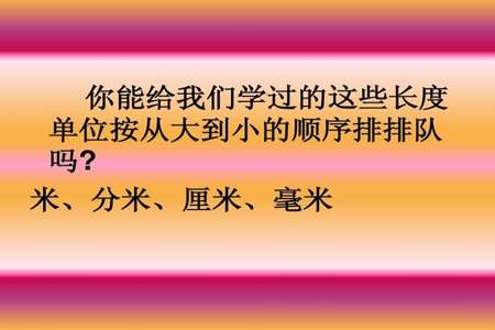 比米大的长度单位是什么