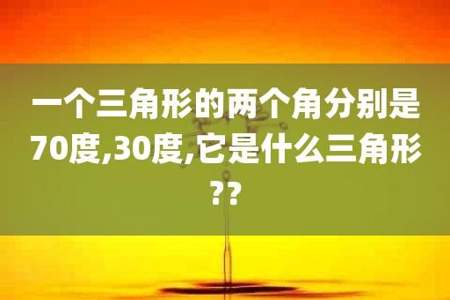 一个70度加上20度是个什么三角形