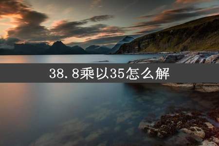 38.8乘以35怎么解