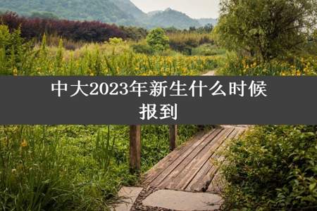 中大2023年新生什么时候报到