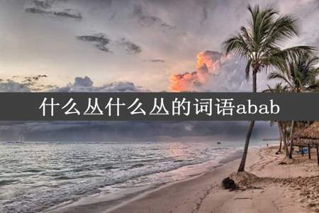 什么丛什么丛的词语abab