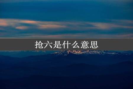 抢六是什么意思