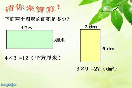 三年级数学长方形面积怎么算