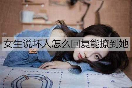 女生说她是做市场的怎么回复