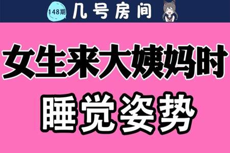 女孩子大姨妈来了男朋友该做的什么