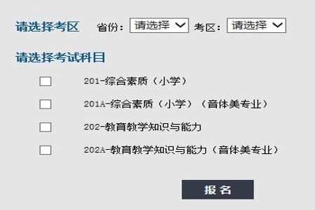 教资报名小学科目怎么勾选