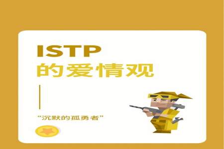 为什么istp受欢迎