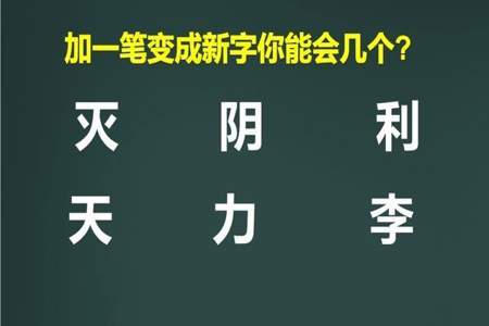 还有什么字加一笔变成另外一个字