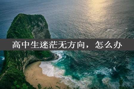 高中生迷茫无方向，怎么办