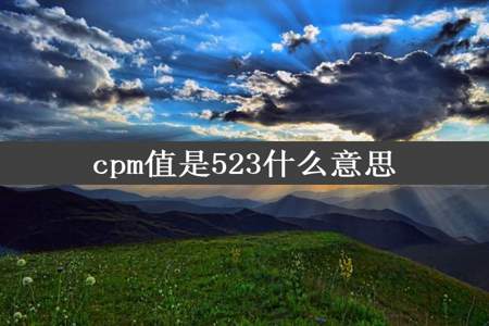 cpm值是523什么意思