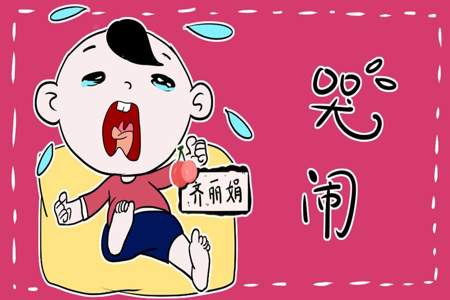 小孩哭闹用文字怎么表达