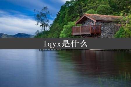 lqyx是什么