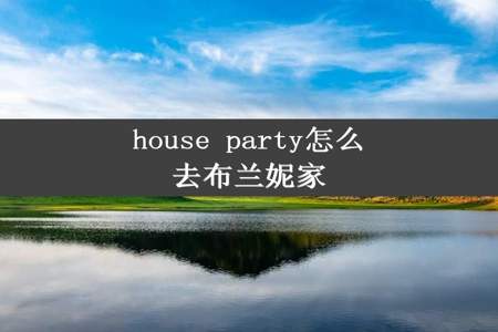 house party怎么去布兰妮家