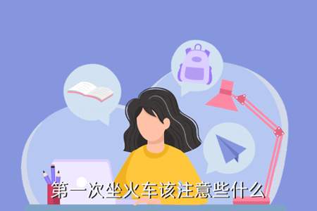 第一次坐高铁要注意什么