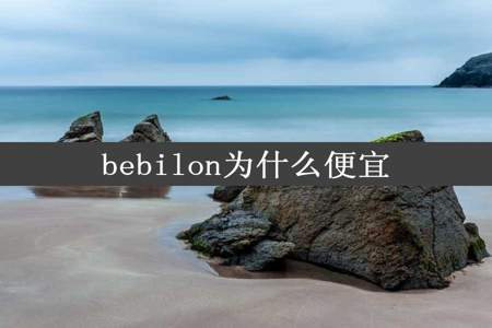 bebilon为什么便宜