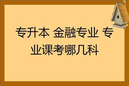 金融学大一选课最好选什么