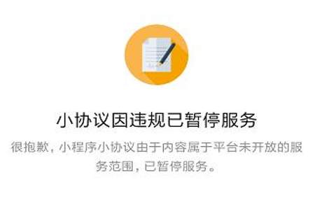 做小程序为什么显示近期有违规