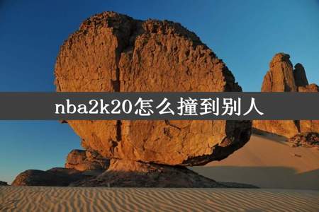 nba2k20怎么撞到别人